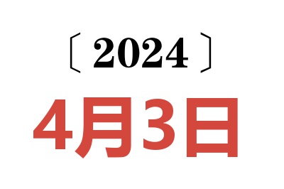 2024年4月3日老黄历查询