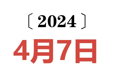 2024年4月7日老黄历查询