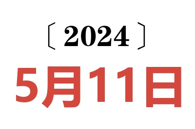 2024年5月11日老黄历查询