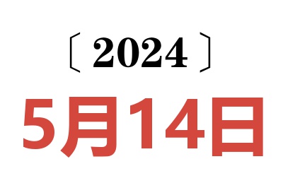 2024年5月14日老黄历查询