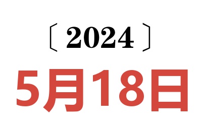 2024年5月18日老黄历查询