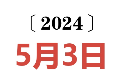 2024年5月3日老黄历查询