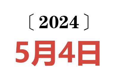 2024年5月4日老黄历查询