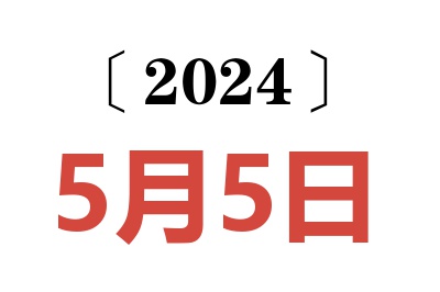 2024年5月5日老黄历查询