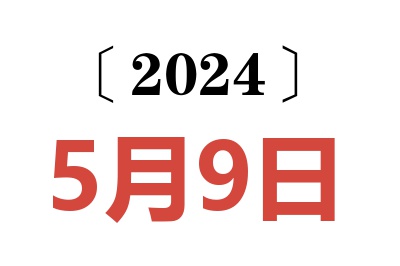 2024年5月9日老黄历查询