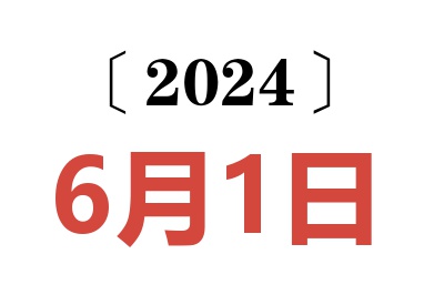 2024年6月1日老黄历查询