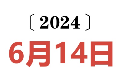 2024年6月14日老黄历查询