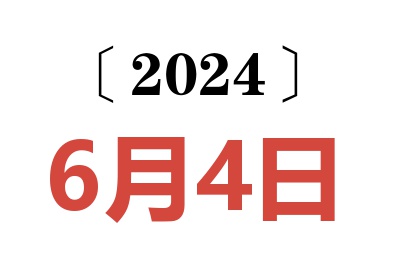 2024年6月4日老黄历查询