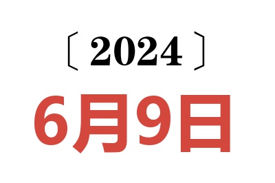 2024年6月9日老黄历查询