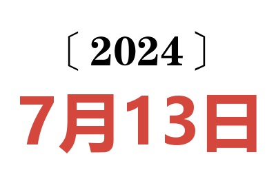 2024年7月13日老黄历查询