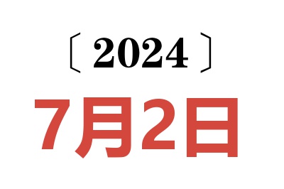 2024年7月2日老黄历查询