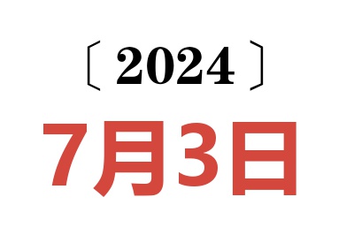 2024年7月3日老黄历查询