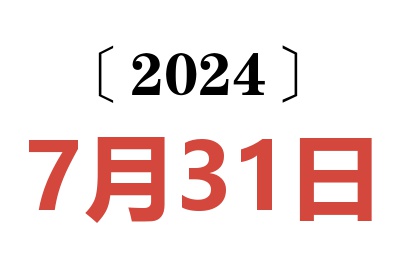 2024年7月31日老黄历查询