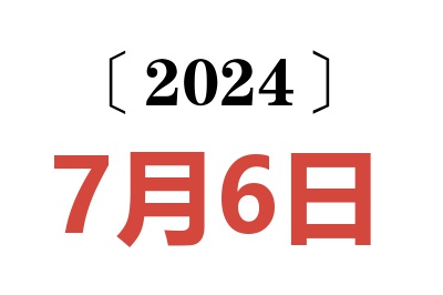 2024年7月6日老黄历查询