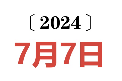 2024年7月7日老黄历查询