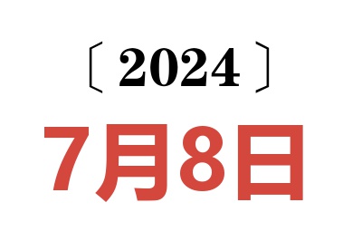 2024年7月8日老黄历查询