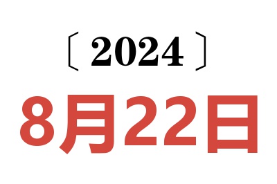 2024年8月22日老黄历查询