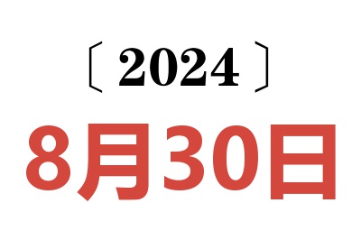 2024年8月30日老黄历查询