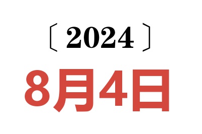 2024年8月4日老黄历查询