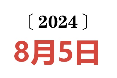 2024年8月5日老黄历查询