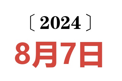 2024年8月7日老黄历查询