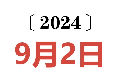 2024年9月2日老黄历查询