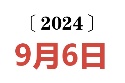 2024年9月6日老黄历查询