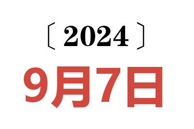 2024年9月7日老黄历查询