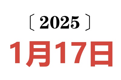 2025年1月17日老黄历查询