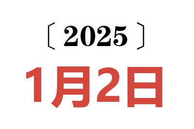 2025年1月2日老黄历查询