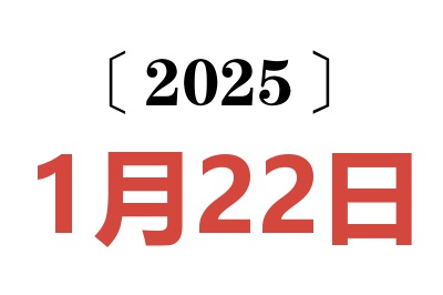 2025年1月22日老黄历查询