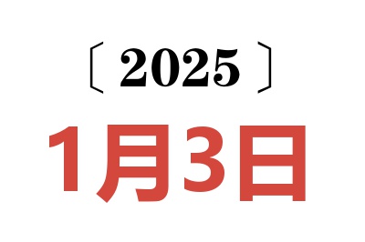 2025年1月3日老黄历查询