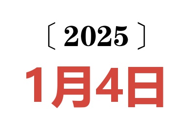 2025年1月4日老黄历查询