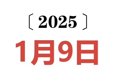 2025年1月9日老黄历查询