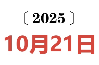 2025年10月21日老黄历查询