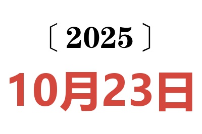 2025年10月23日老黄历查询