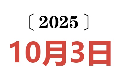 2025年10月3日老黄历查询