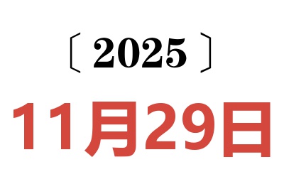 2025年11月29日老黄历查询