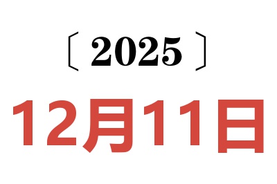 2025年12月11日老黄历查询