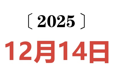 2025年12月14日老黄历查询