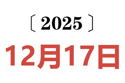 2025年12月17日老黄历查询