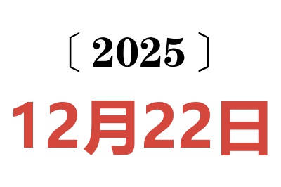 2025年12月22日老黄历查询