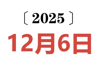 2025年12月6日老黄历查询