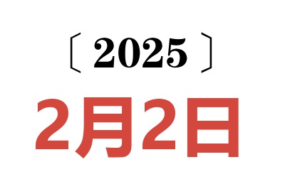 2025年2月2日老黄历查询