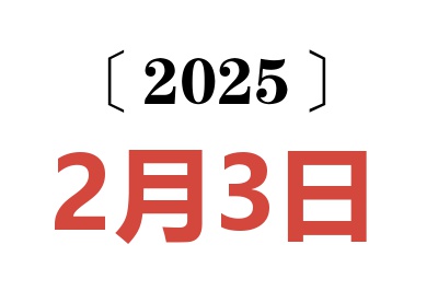 2025年2月3日老黄历查询