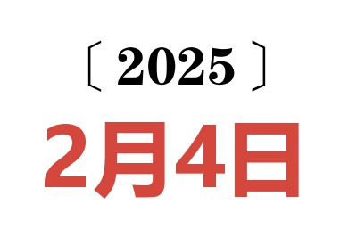 2025年2月4日老黄历查询