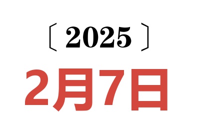 2025年2月7日老黄历查询