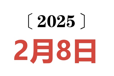 2025年2月8日老黄历查询