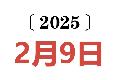 2025年2月9日老黄历查询