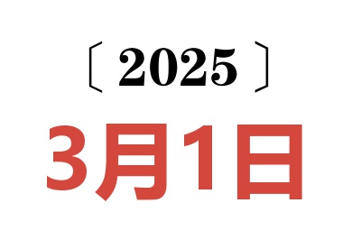 2025年3月1日老黄历查询